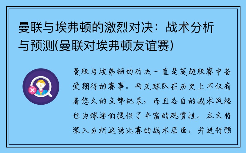 曼联与埃弗顿的激烈对决：战术分析与预测(曼联对埃弗顿友谊赛)