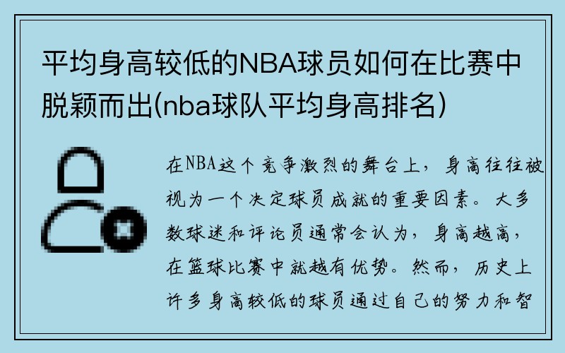 平均身高较低的NBA球员如何在比赛中脱颖而出(nba球队平均身高排名)