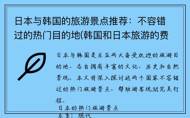 日本与韩国的旅游景点推荐：不容错过的热门目的地(韩国和日本旅游的费用大概多少)