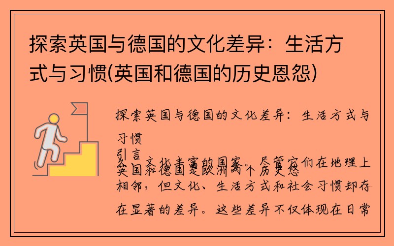 探索英国与德国的文化差异：生活方式与习惯(英国和德国的历史恩怨)