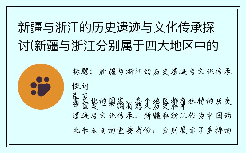 新疆与浙江的历史遗迹与文化传承探讨(新疆与浙江分别属于四大地区中的哪一地区)