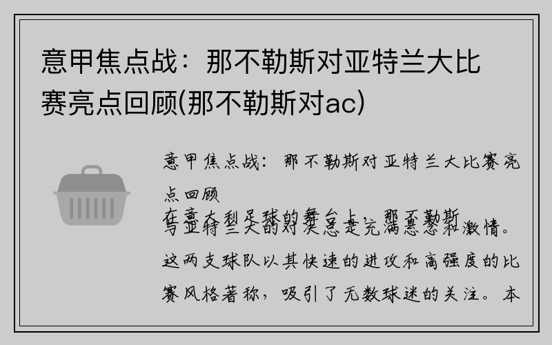 意甲焦点战：那不勒斯对亚特兰大比赛亮点回顾(那不勒斯对ac)