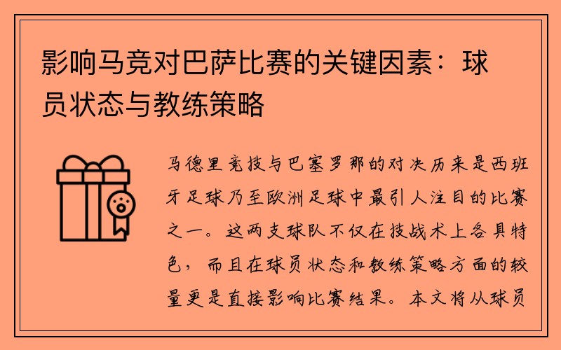 影响马竞对巴萨比赛的关键因素：球员状态与教练策略