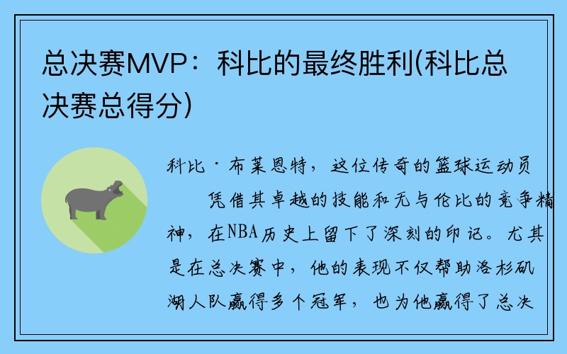 总决赛MVP：科比的最终胜利(科比总决赛总得分)