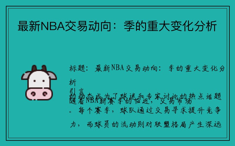 最新NBA交易动向：季的重大变化分析