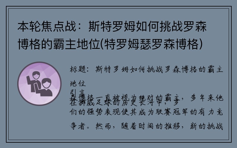 本轮焦点战：斯特罗姆如何挑战罗森博格的霸主地位(特罗姆瑟罗森博格)