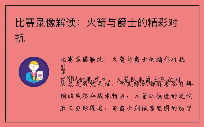 比赛录像解读：火箭与爵士的精彩对抗