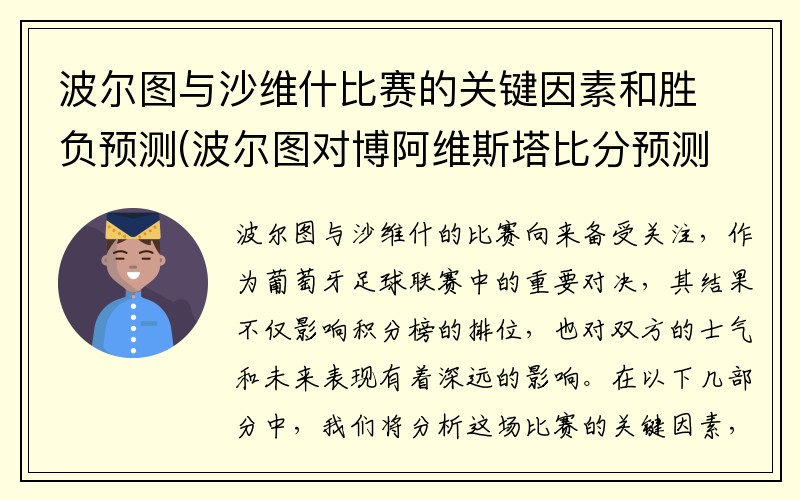 波尔图与沙维什比赛的关键因素和胜负预测(波尔图对博阿维斯塔比分预测)