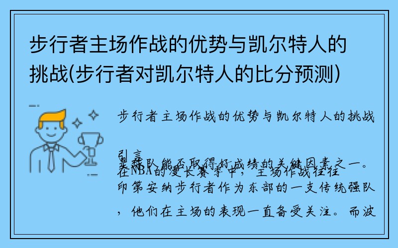 步行者主场作战的优势与凯尔特人的挑战(步行者对凯尔特人的比分预测)