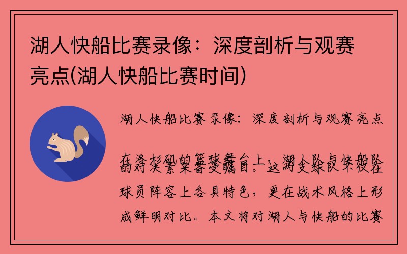 湖人快船比赛录像：深度剖析与观赛亮点(湖人快船比赛时间)