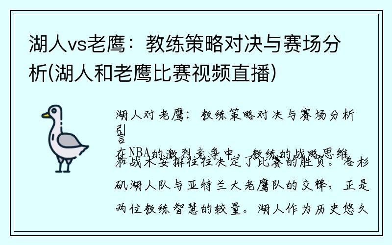 湖人vs老鹰：教练策略对决与赛场分析(湖人和老鹰比赛视频直播)