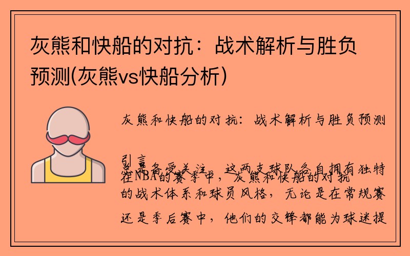 灰熊和快船的对抗：战术解析与胜负预测(灰熊vs快船分析)