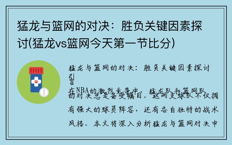 猛龙与篮网的对决：胜负关键因素探讨(猛龙vs篮网今天第一节比分)