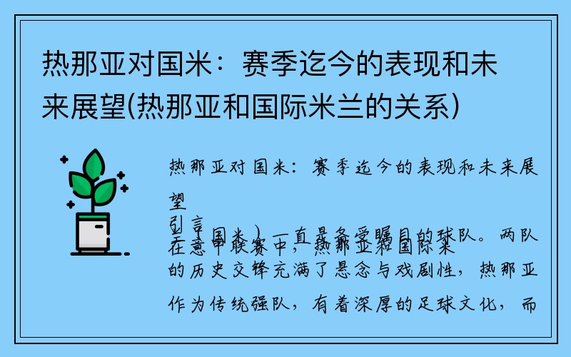 热那亚对国米：赛季迄今的表现和未来展望(热那亚和国际米兰的关系)