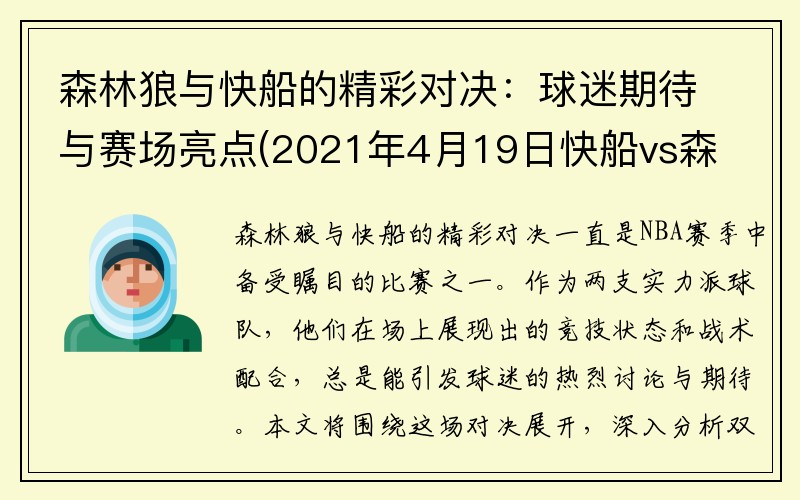 森林狼与快船的精彩对决：球迷期待与赛场亮点(2021年4月19日快船vs森林狼)