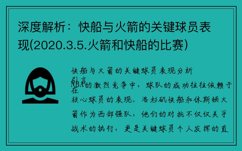 深度解析：快船与火箭的关键球员表现(2020.3.5.火箭和快船的比赛)