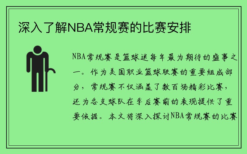 深入了解NBA常规赛的比赛安排