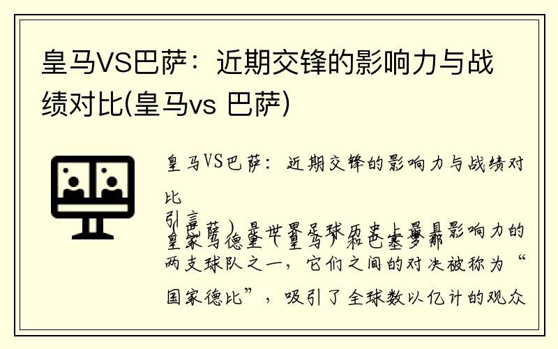 皇马VS巴萨：近期交锋的影响力与战绩对比(皇马vs 巴萨)