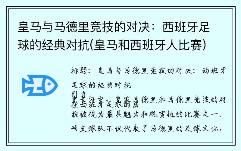 皇马与马德里竞技的对决：西班牙足球的经典对抗(皇马和西班牙人比赛)