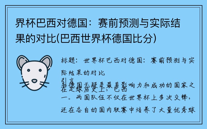 界杯巴西对德国：赛前预测与实际结果的对比(巴西世界杯德国比分)