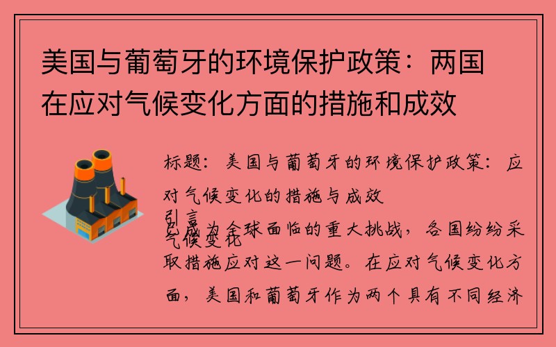 美国与葡萄牙的环境保护政策：两国在应对气候变化方面的措施和成效