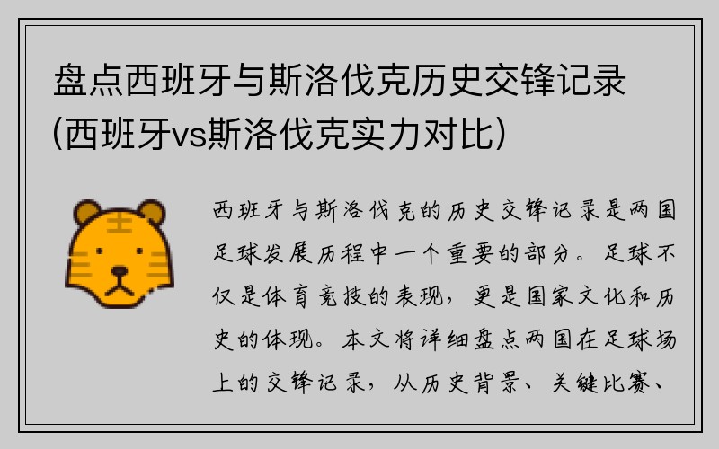 盘点西班牙与斯洛伐克历史交锋记录(西班牙vs斯洛伐克实力对比)