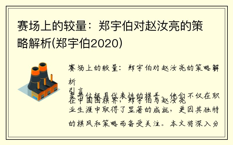 赛场上的较量：郑宇伯对赵汝亮的策略解析(郑宇伯2020)