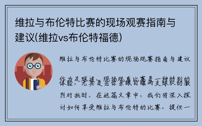 维拉与布伦特比赛的现场观赛指南与建议(维拉vs布伦特福德)