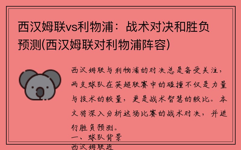 西汉姆联vs利物浦：战术对决和胜负预测(西汉姆联对利物浦阵容)