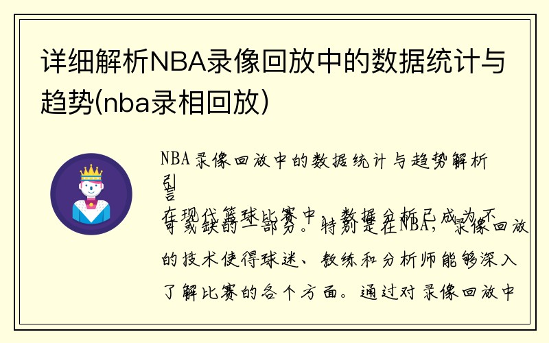 详细解析NBA录像回放中的数据统计与趋势(nba录相回放)