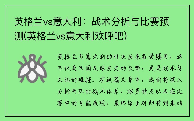 英格兰vs意大利：战术分析与比赛预测(英格兰vs意大利欢呼吧)