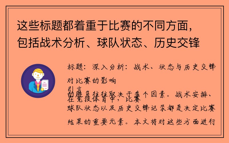 这些标题都着重于比赛的不同方面，包括战术分析、球队状态、历史交锋等，希望能对你有所帮助。