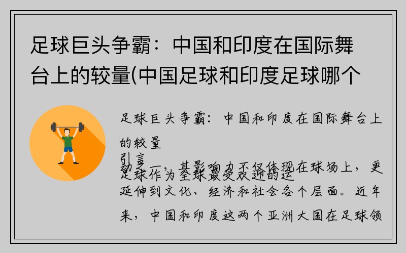 足球巨头争霸：中国和印度在国际舞台上的较量(中国足球和印度足球哪个强)