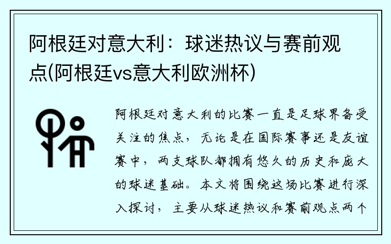 阿根廷对意大利：球迷热议与赛前观点(阿根廷vs意大利欧洲杯)