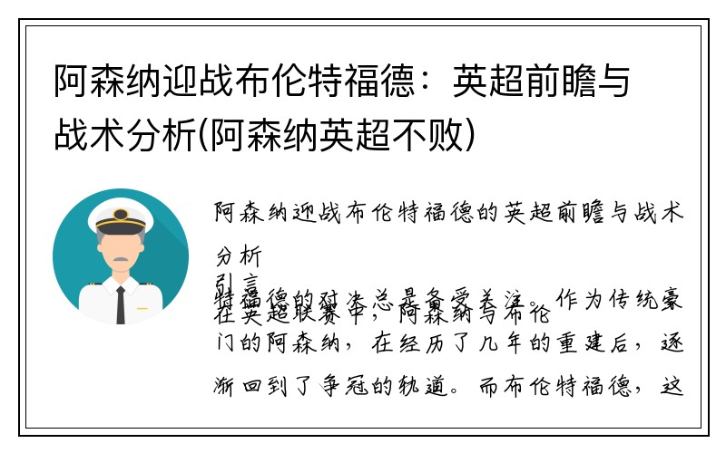 阿森纳迎战布伦特福德：英超前瞻与战术分析(阿森纳英超不败)