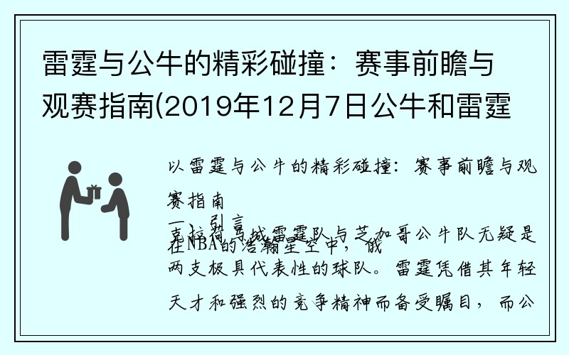 雷霆与公牛的精彩碰撞：赛事前瞻与观赛指南(2019年12月7日公牛和雷霆的直播)