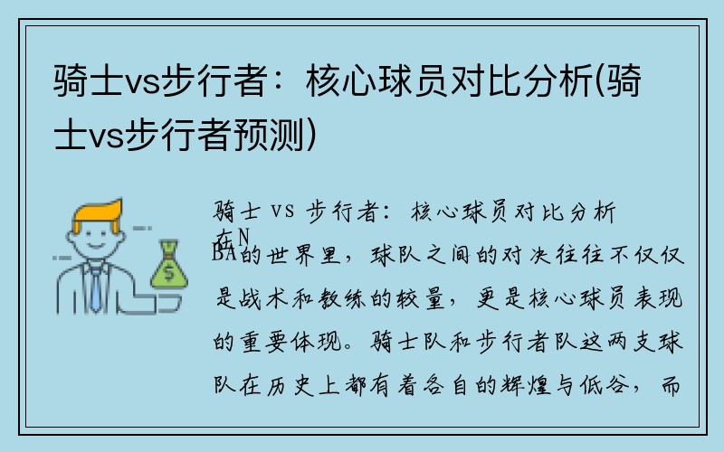 骑士vs步行者：核心球员对比分析(骑士vs步行者预测)