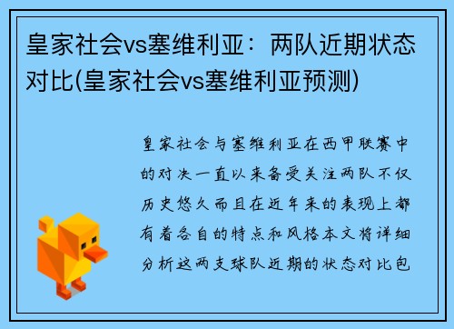 皇家社会vs塞维利亚：两队近期状态对比(皇家社会vs塞维利亚预测)