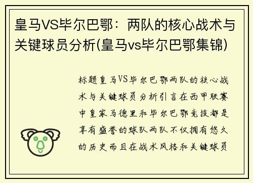 皇马VS毕尔巴鄂：两队的核心战术与关键球员分析(皇马vs毕尔巴鄂集锦)