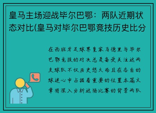 皇马主场迎战毕尔巴鄂：两队近期状态对比(皇马对毕尔巴鄂竞技历史比分)