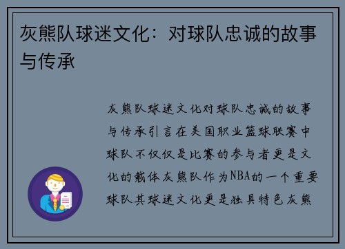 灰熊队球迷文化：对球队忠诚的故事与传承