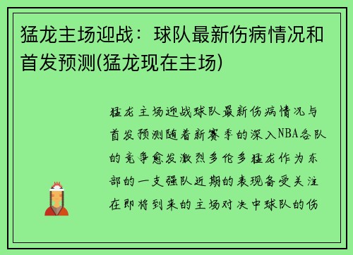 猛龙主场迎战：球队最新伤病情况和首发预测(猛龙现在主场)