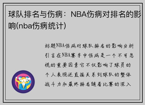 球队排名与伤病：NBA伤病对排名的影响(nba伤病统计)