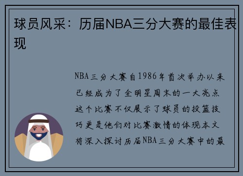 球员风采：历届NBA三分大赛的最佳表现