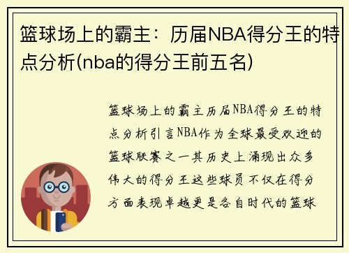 篮球场上的霸主：历届NBA得分王的特点分析(nba的得分王前五名)