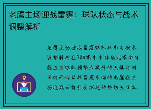 老鹰主场迎战雷霆：球队状态与战术调整解析