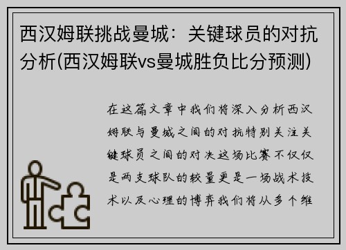 西汉姆联挑战曼城：关键球员的对抗分析(西汉姆联vs曼城胜负比分预测)