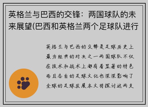 英格兰与巴西的交锋：两国球队的未来展望(巴西和英格兰两个足球队进行一场比赛)