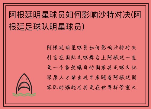 阿根廷明星球员如何影响沙特对决(阿根廷足球队明星球员)