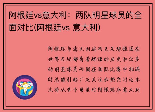 阿根廷vs意大利：两队明星球员的全面对比(阿根廷vs 意大利)